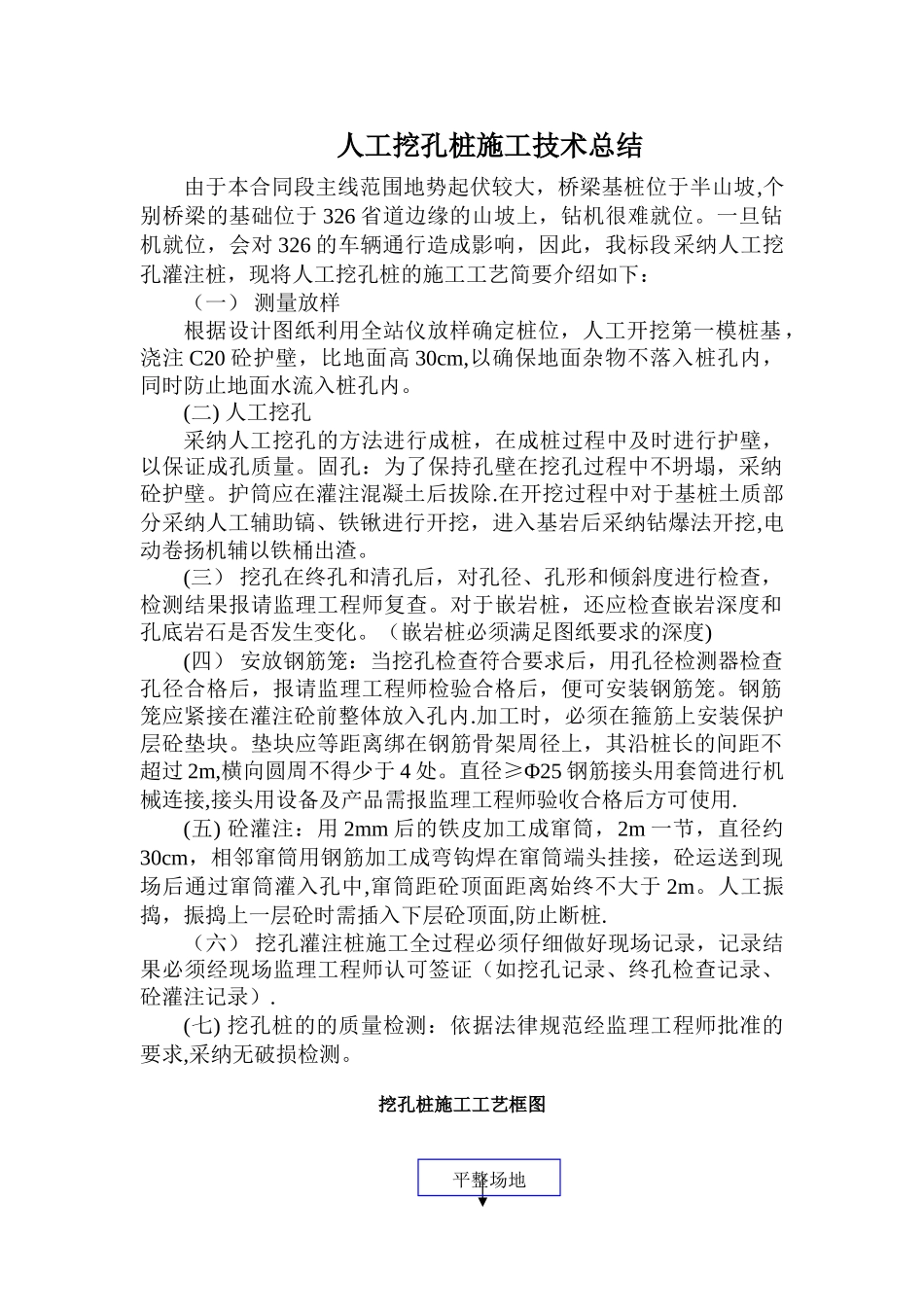 人工挖孔桩施工技术总结_第1页