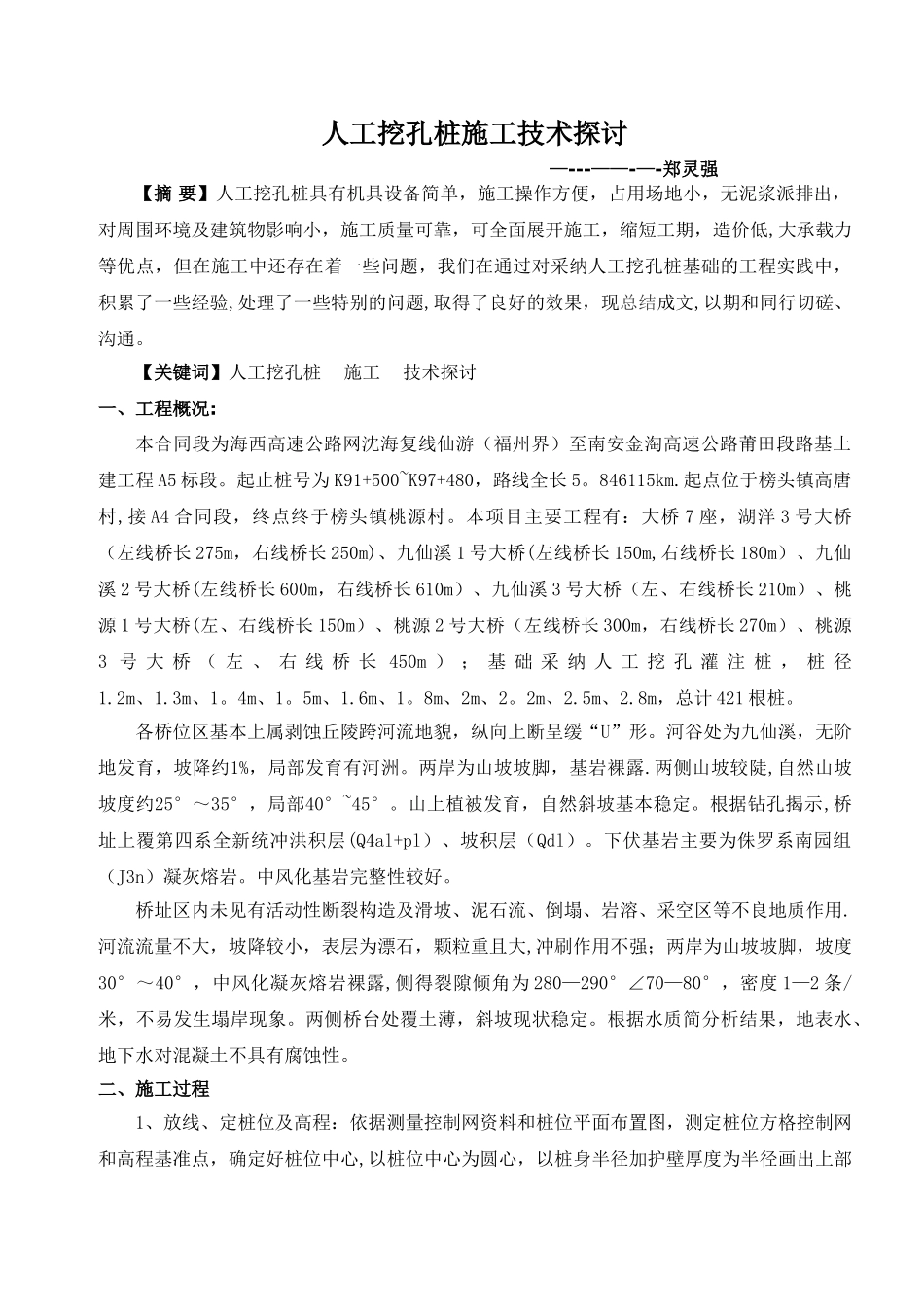 人工挖孔桩施工技术探讨_第1页