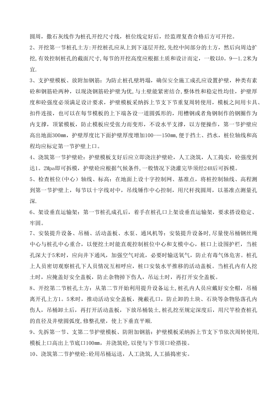 人工挖孔桩施工技术探讨_第2页