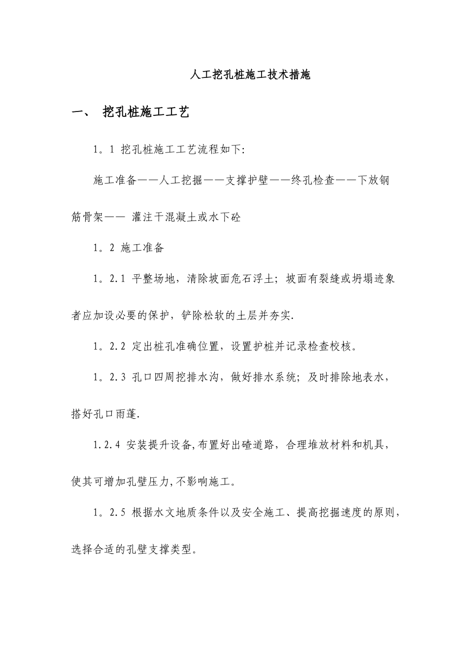 人工挖孔桩施工技术措施_第1页