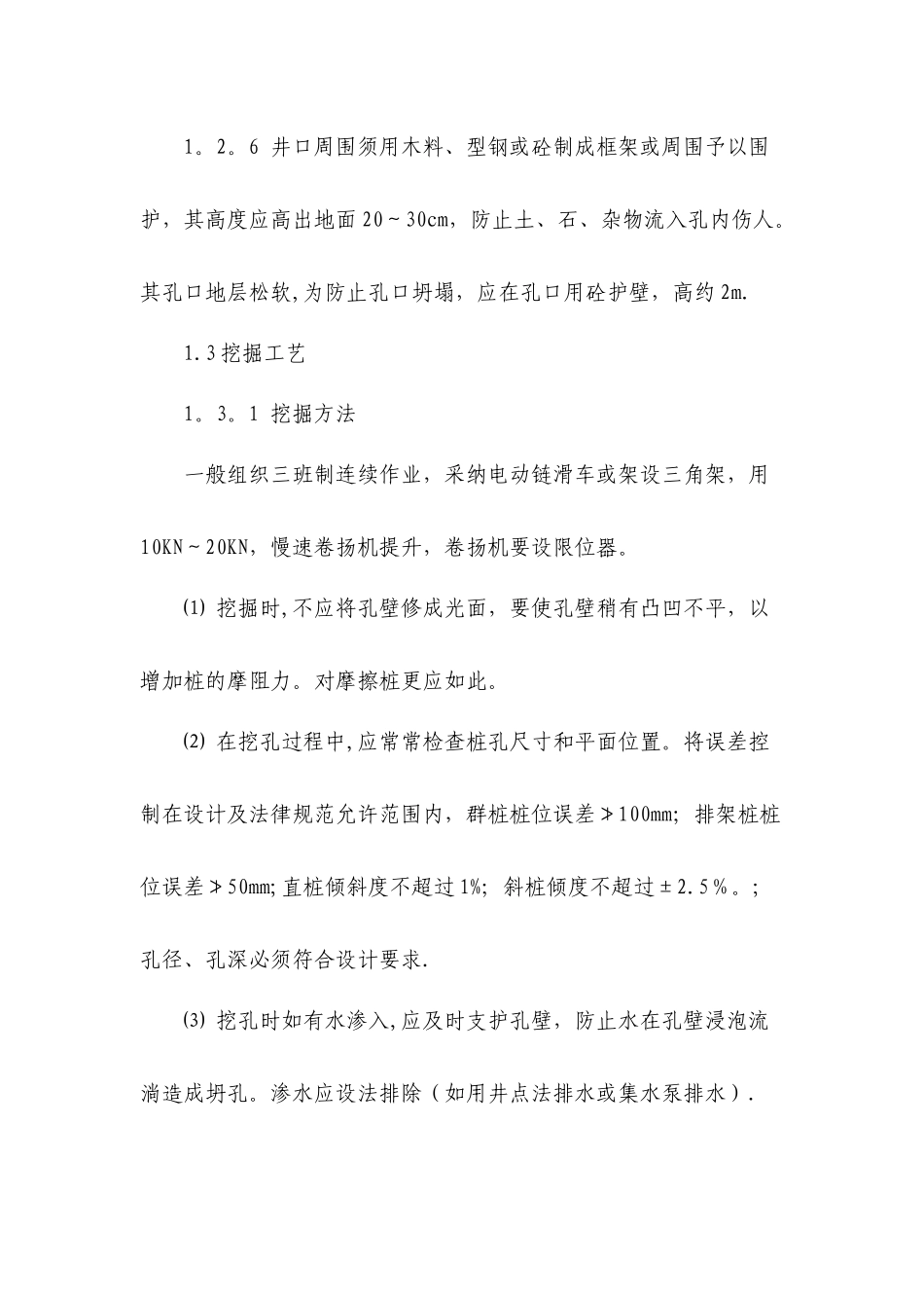 人工挖孔桩施工技术措施_第2页