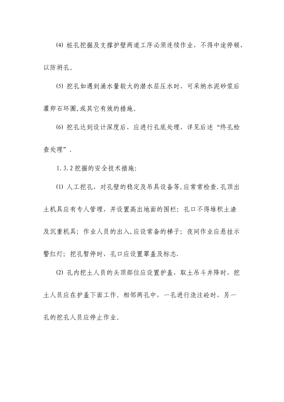人工挖孔桩施工技术措施_第3页