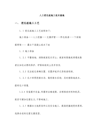 人工挖孔桩施工技术措施