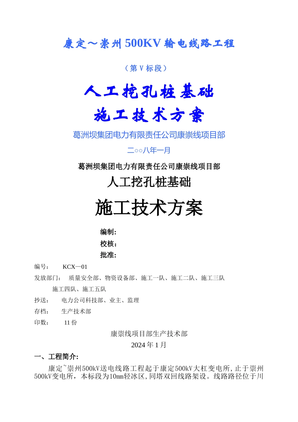 人工挖孔桩施工技术方案_第1页
