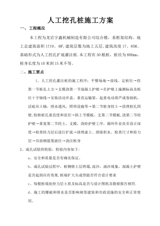 人工挖孔桩施工方案(打)