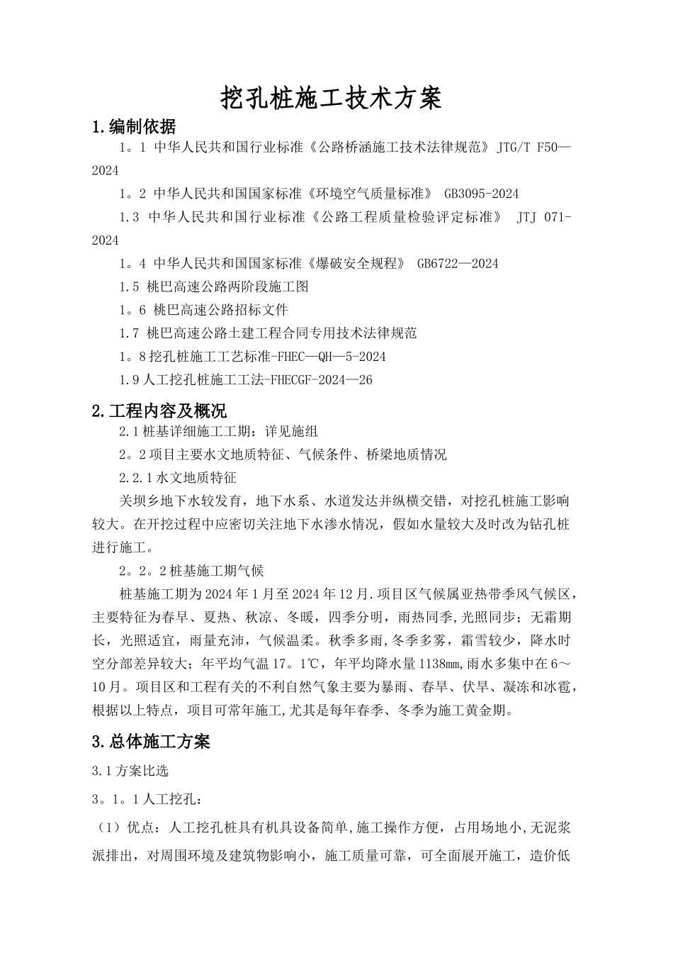 人工挖孔桩施工方案(爆破)_第1页
