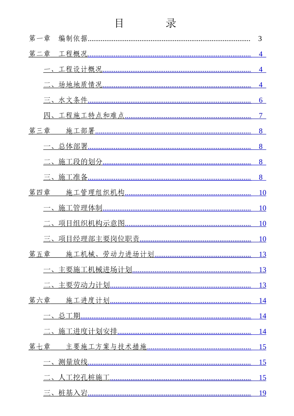 人工挖孔桩施工方案-桩基础_第1页