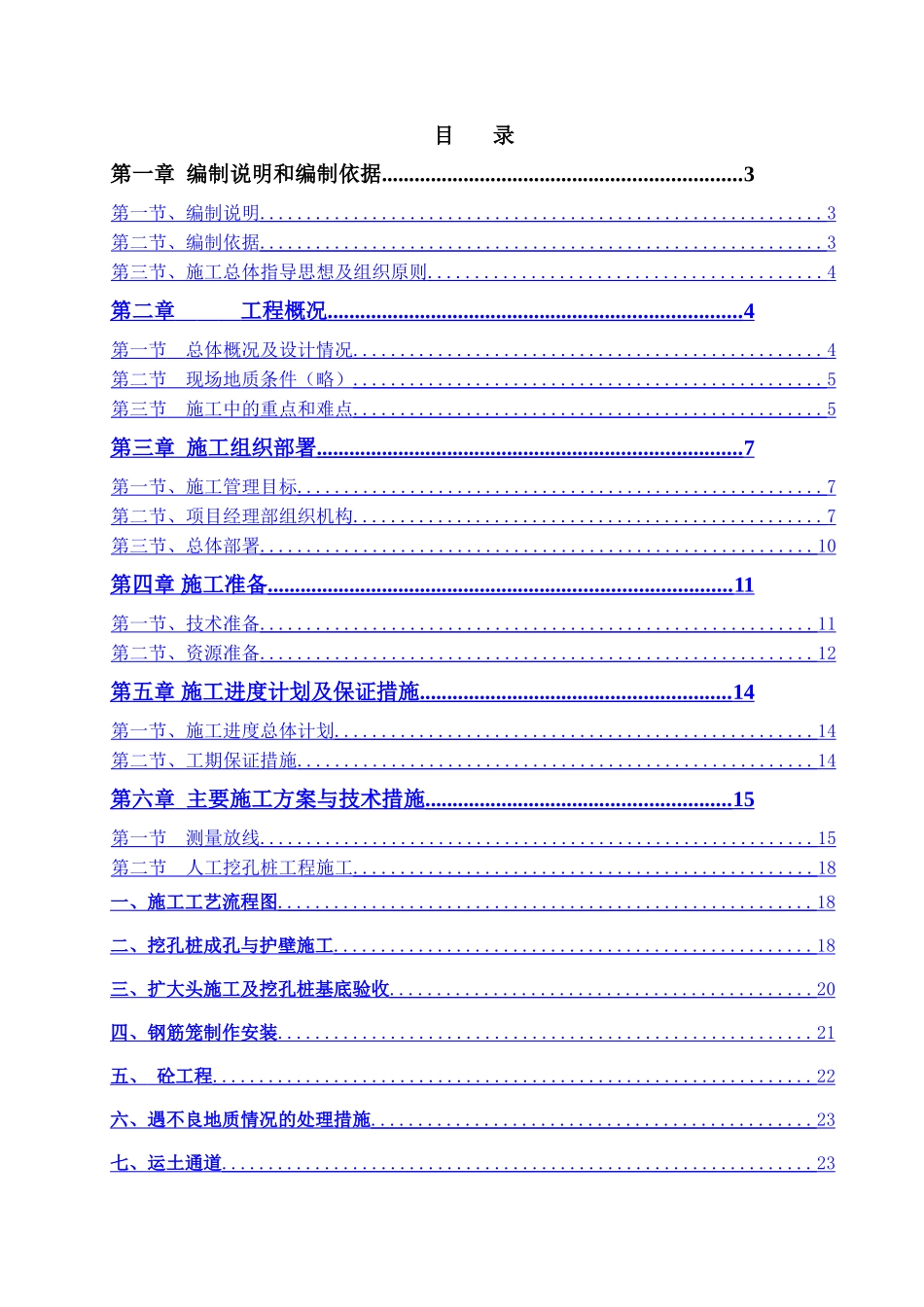 人工挖孔桩施工方案-正式_第1页