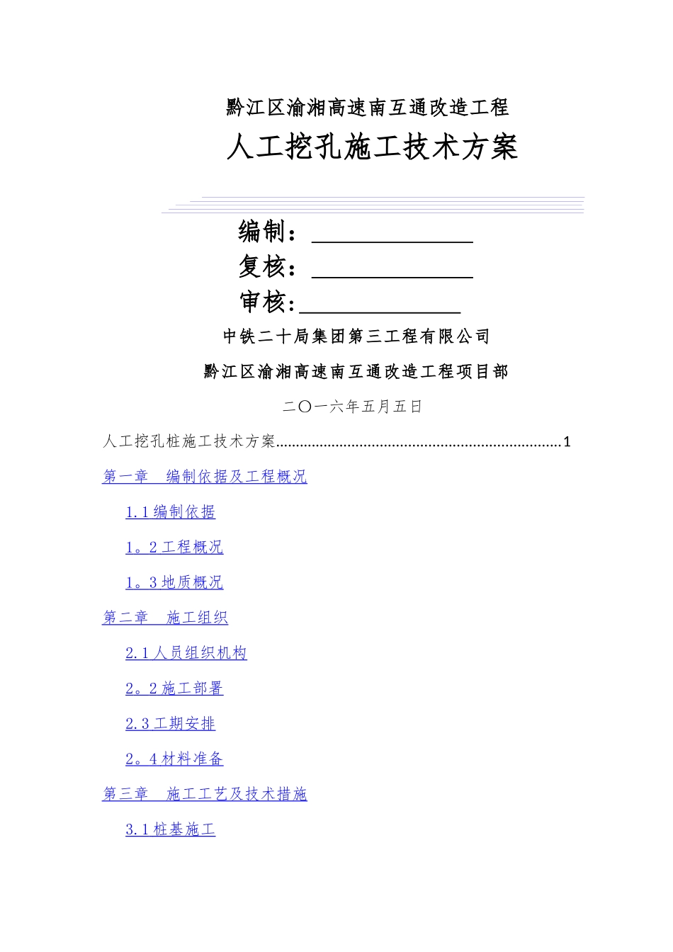人工挖孔桩施工方案_第1页