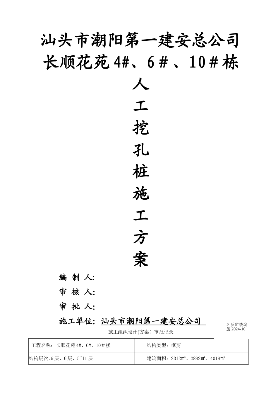 人工挖孔桩施工方案.jip长顺花苑_第1页