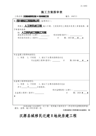 人工挖孔桩施工方案doc