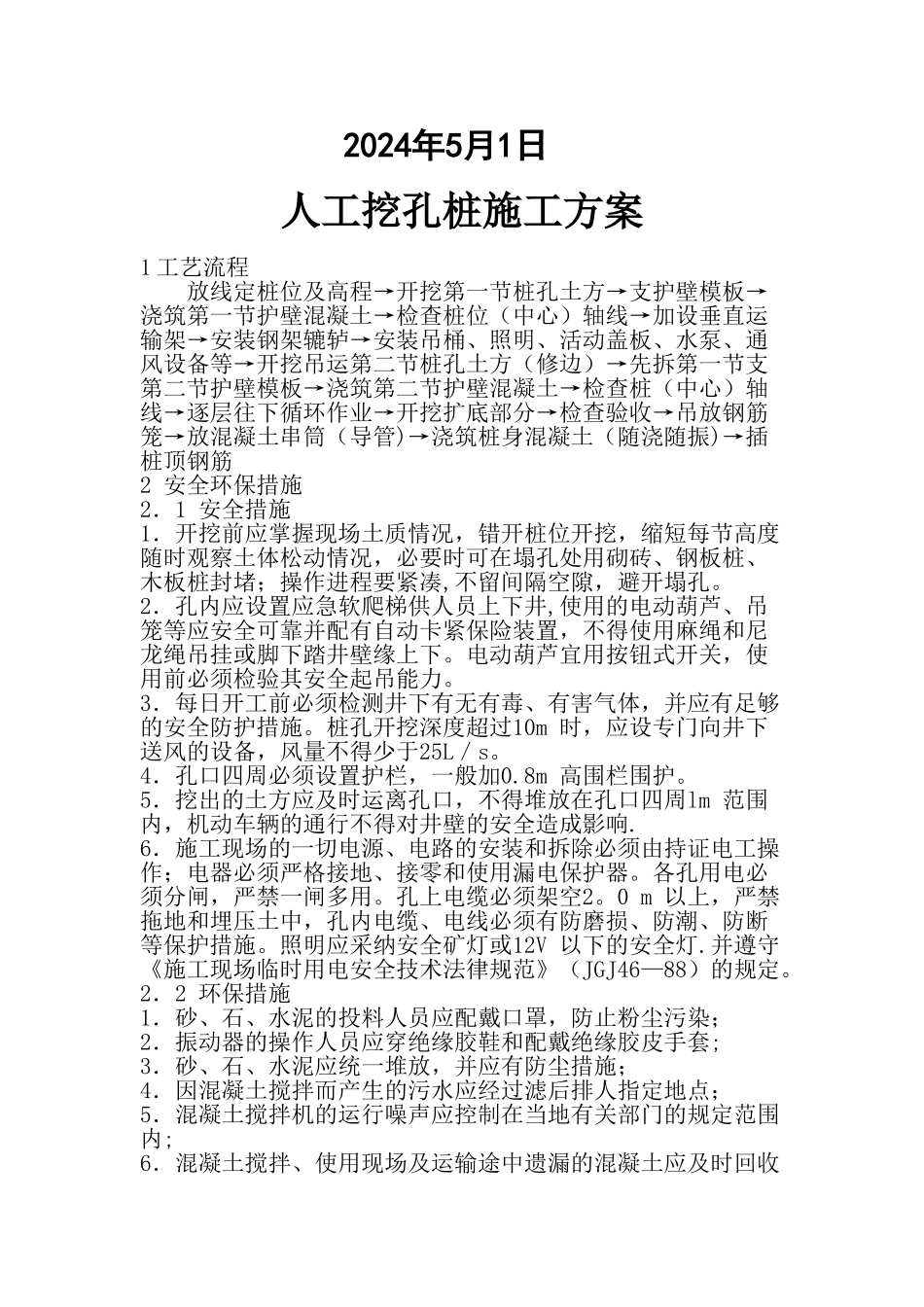 人工挖孔桩施工方案Microsoft-Word-文档_第2页