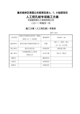 人工挖孔桩施工方案最新版