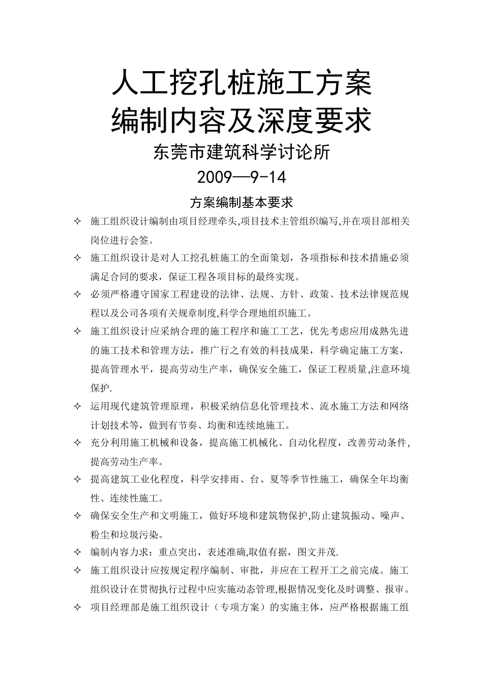人工挖孔桩施工方案编制内容及深度要求_第1页