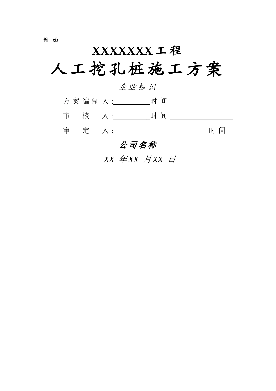 人工挖孔桩施工方案编制内容及深度要求_第3页