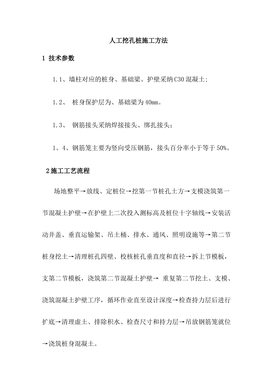 人工挖孔桩施工方法_第1页