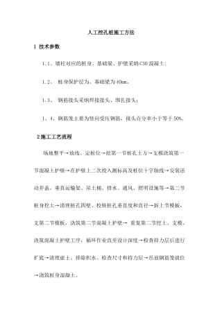 人工挖孔桩施工方法