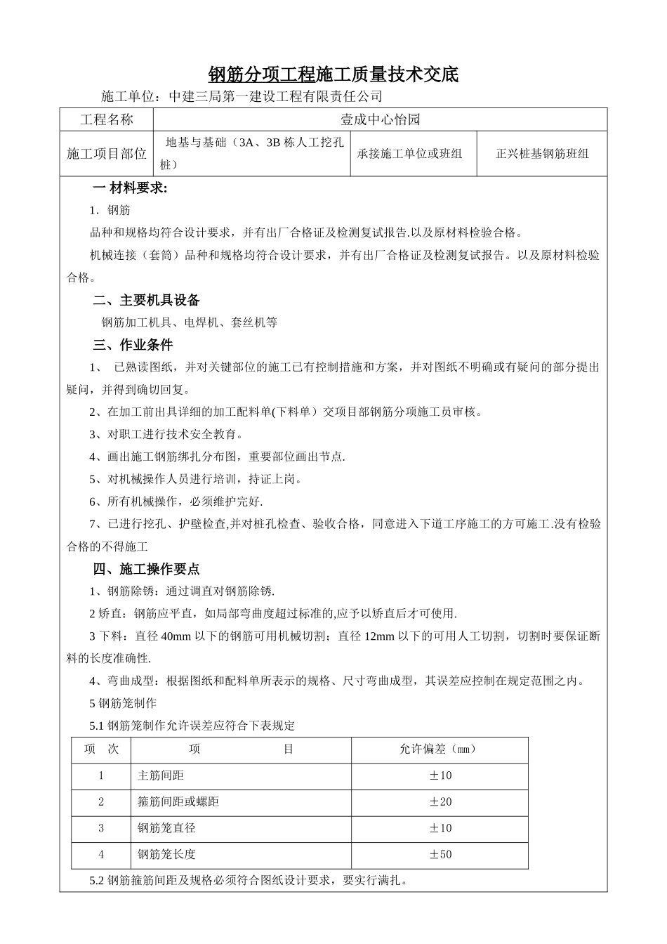 人工挖孔桩钢筋工程技术交底_第1页