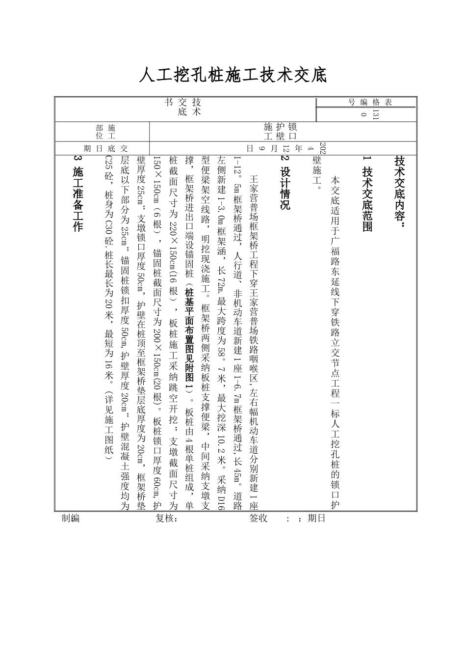 人工挖孔桩锁口护壁施工技术交底_第1页
