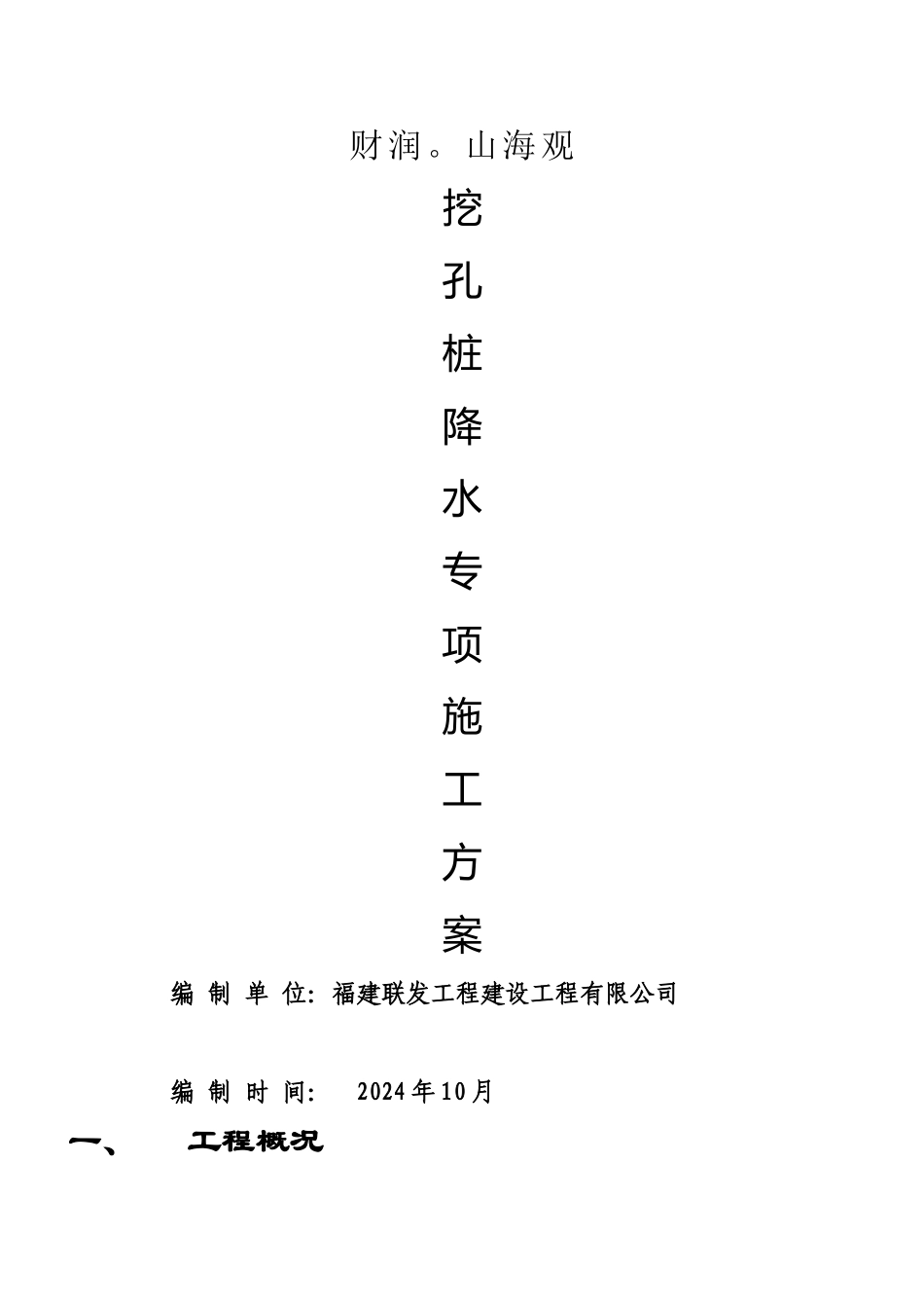 人工挖孔桩降水施工方案_第1页