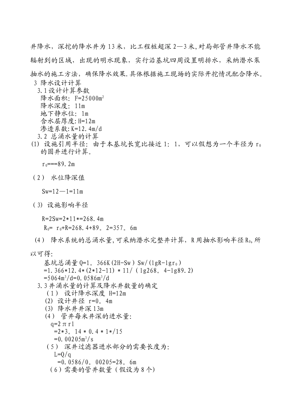 人工挖孔桩降水施工方案_第3页