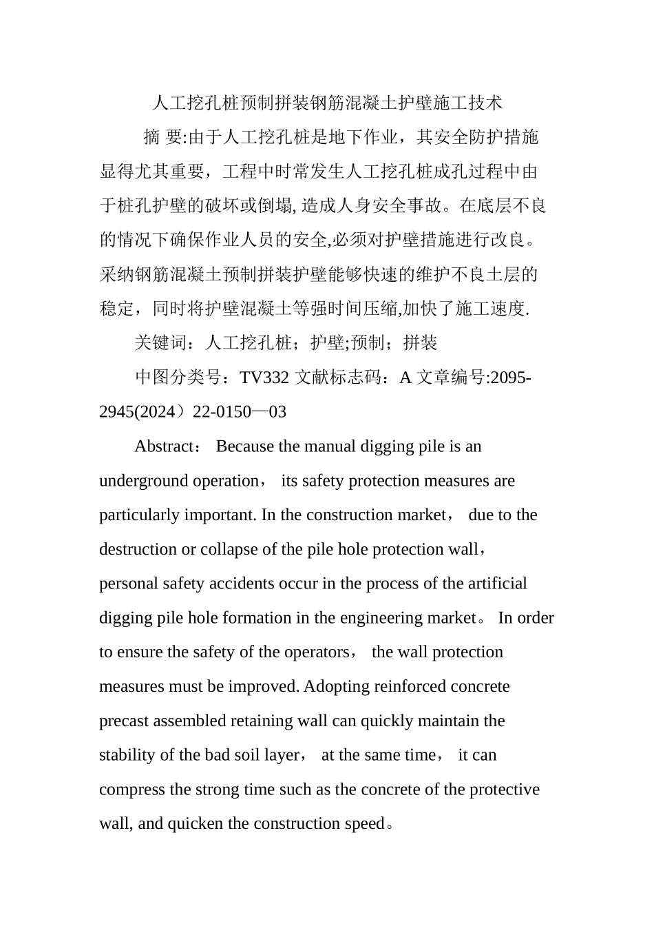 人工挖孔桩预制拼装钢筋混凝土护壁施工技术_第1页