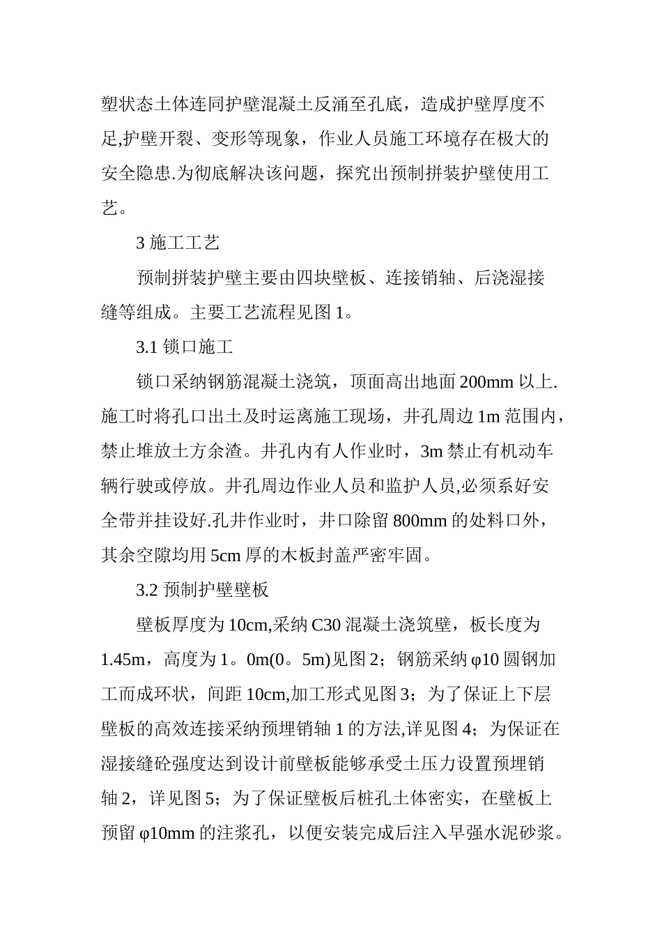 人工挖孔桩预制拼装钢筋混凝土护壁施工技术_第3页
