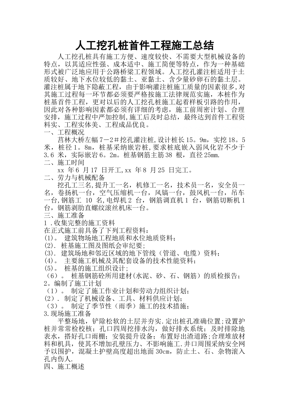 人工挖孔桩首件工程施工总结-secret_第1页