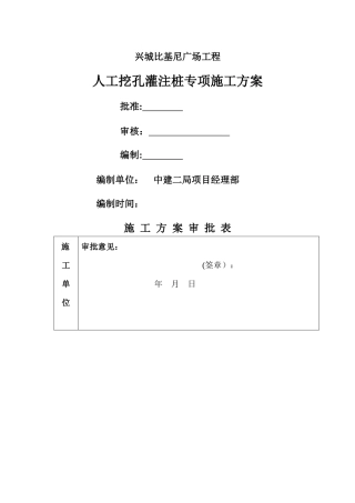 人工挖孔灌注桩专项施工方案