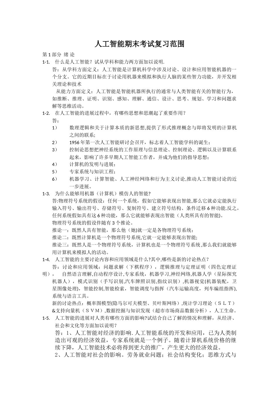 人工智能期末考试复习提纲_第1页