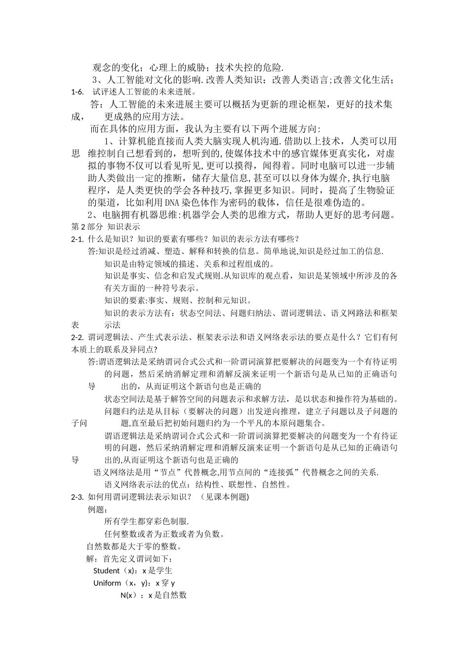 人工智能期末考试复习提纲_第2页