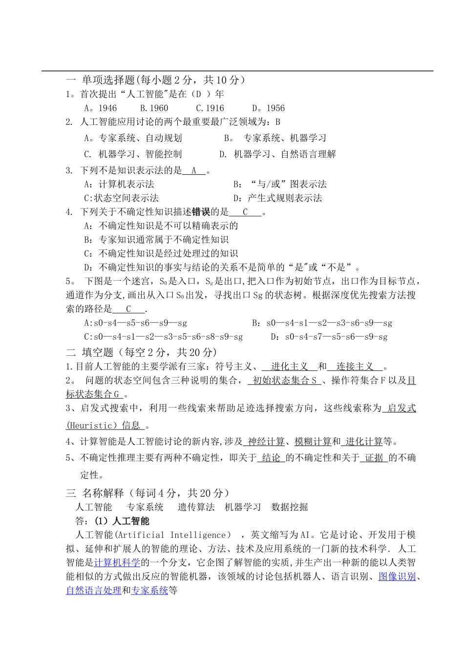 人工智能期末试题及答案完整版_第1页