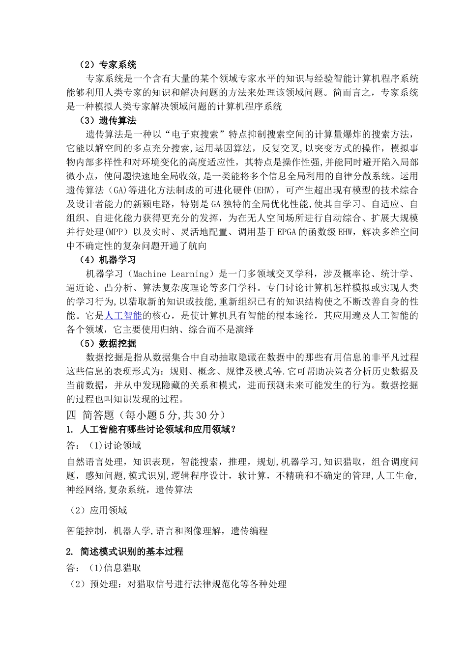 人工智能期末试题及答案完整版_第2页