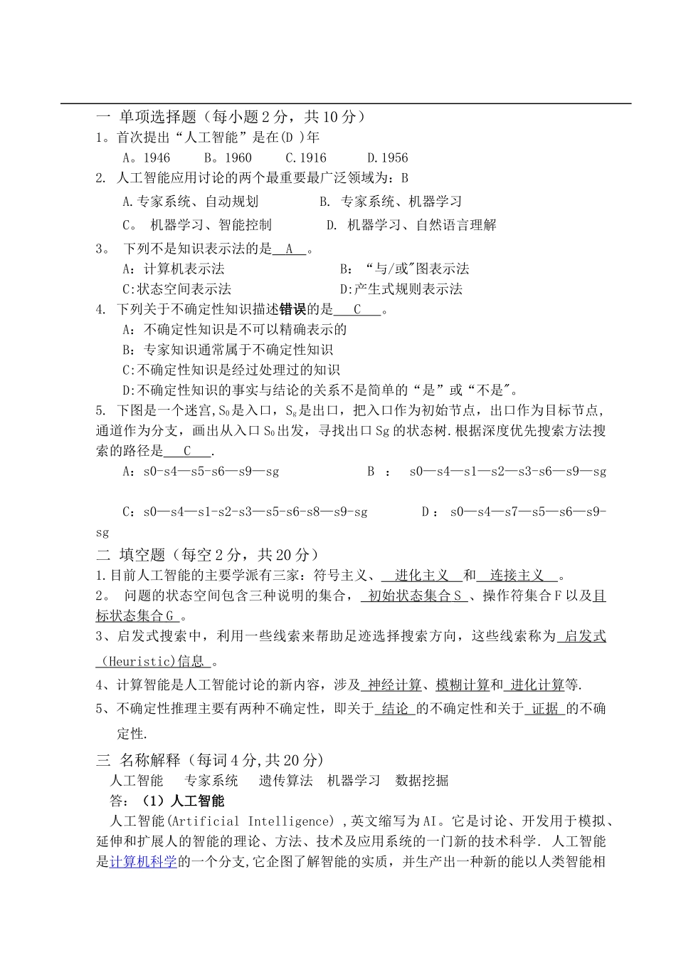 人工智能期末试题及答案完整版解读_第1页