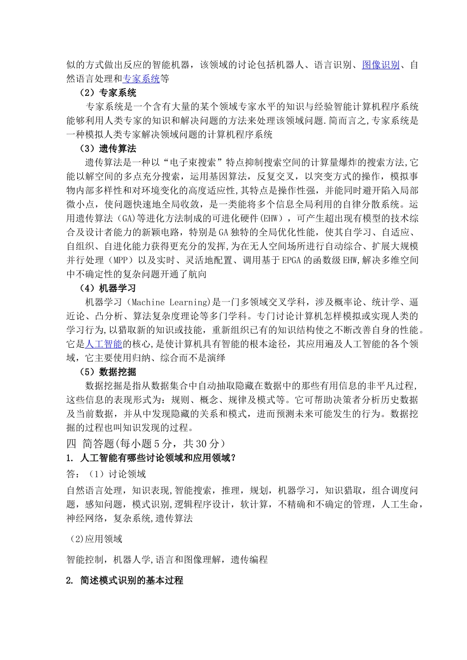 人工智能期末试题及答案完整版解读_第2页