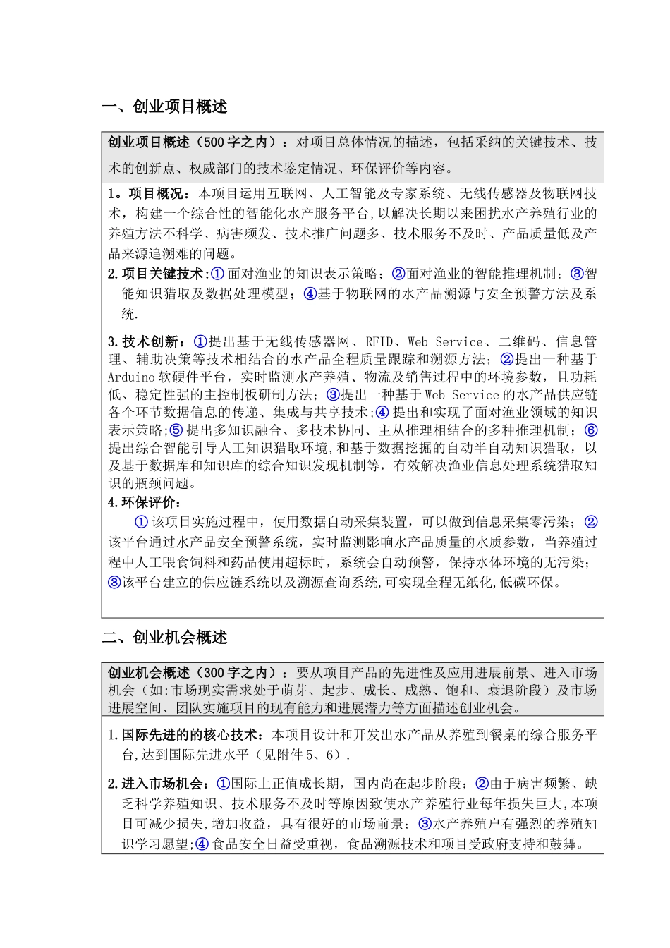 人工智能水产养殖软件创业计划书_第1页