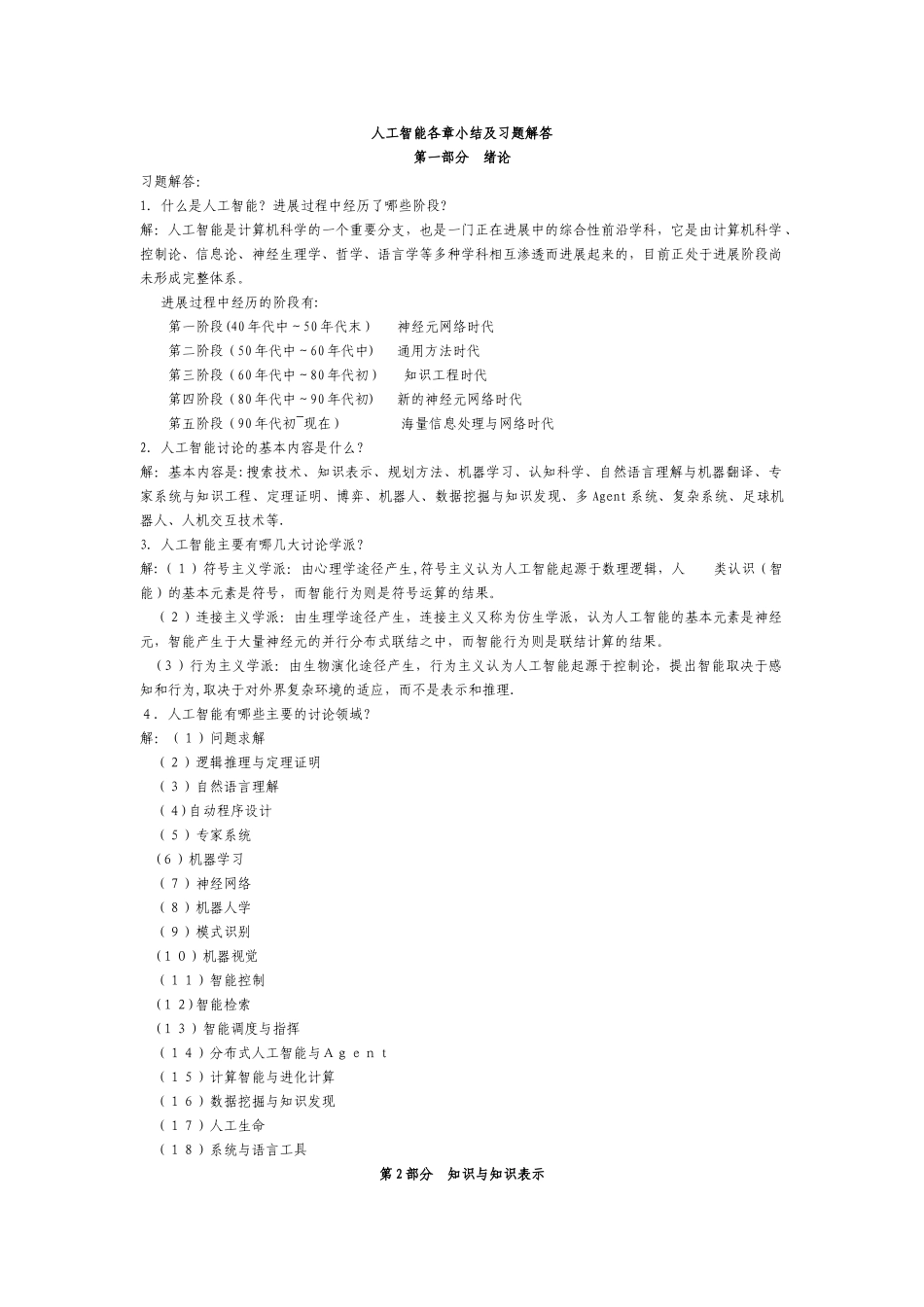 人工智能经典习题集及各章总结_第1页