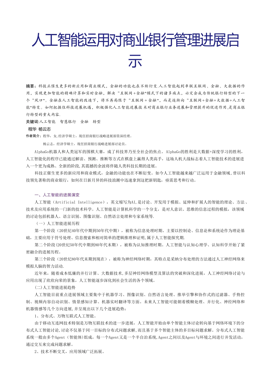 人工智能运用对商业银行管理发展启示_第1页