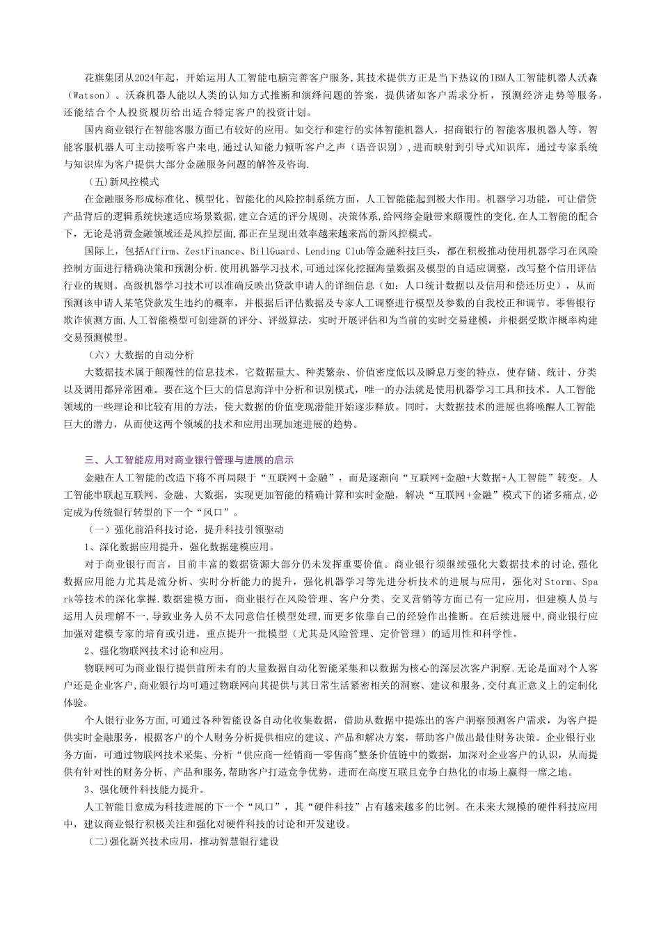 人工智能运用对商业银行管理发展启示_第3页