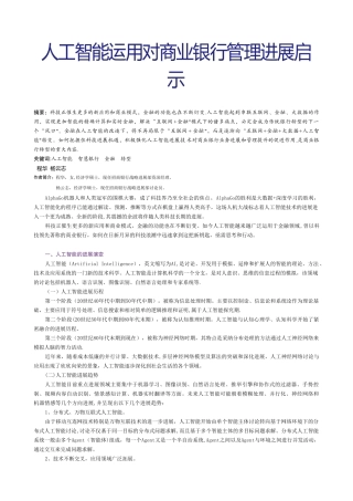 人工智能运用对商业银行管理发展启示