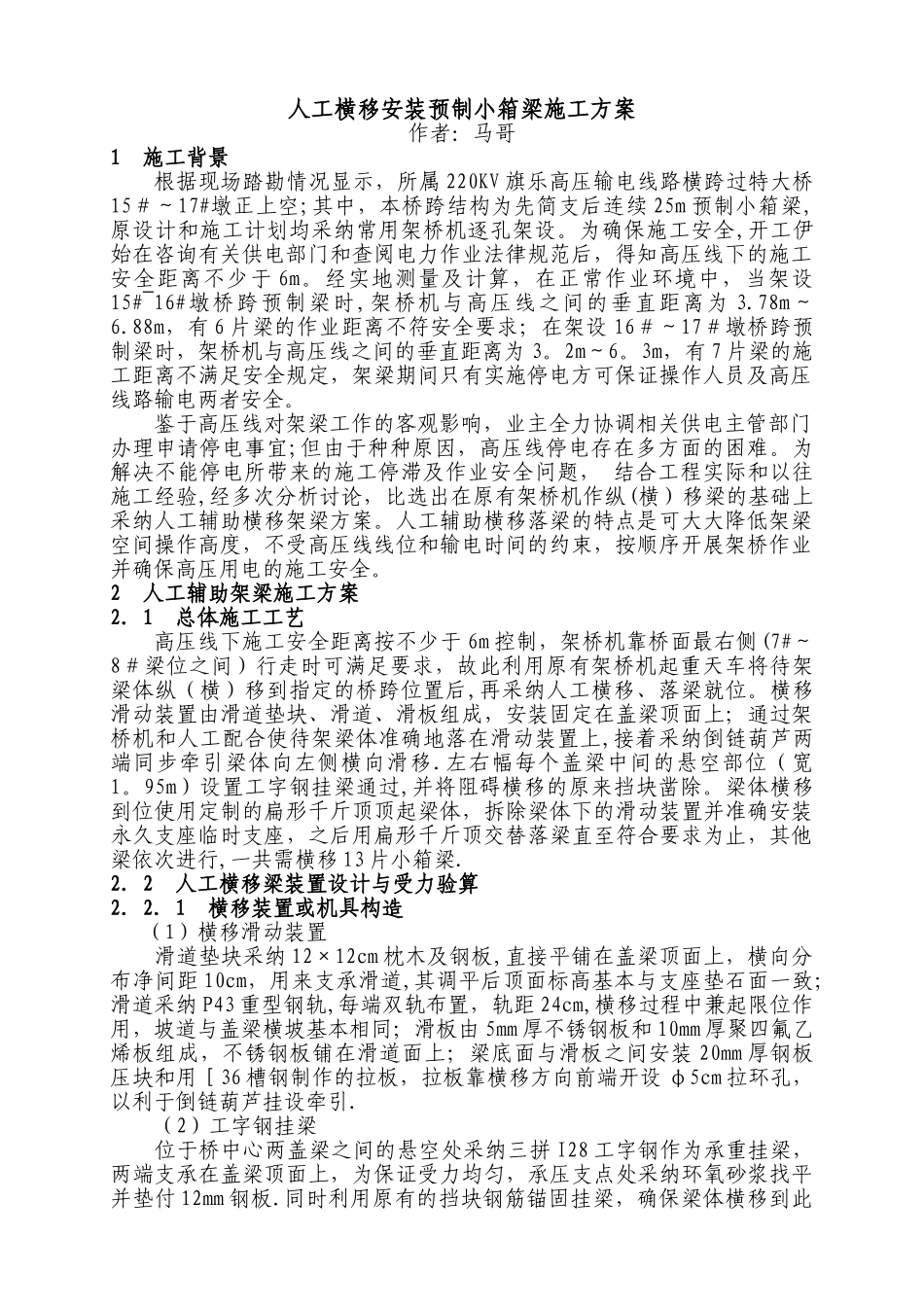 人工横移安装预制小箱梁施工方案_第1页