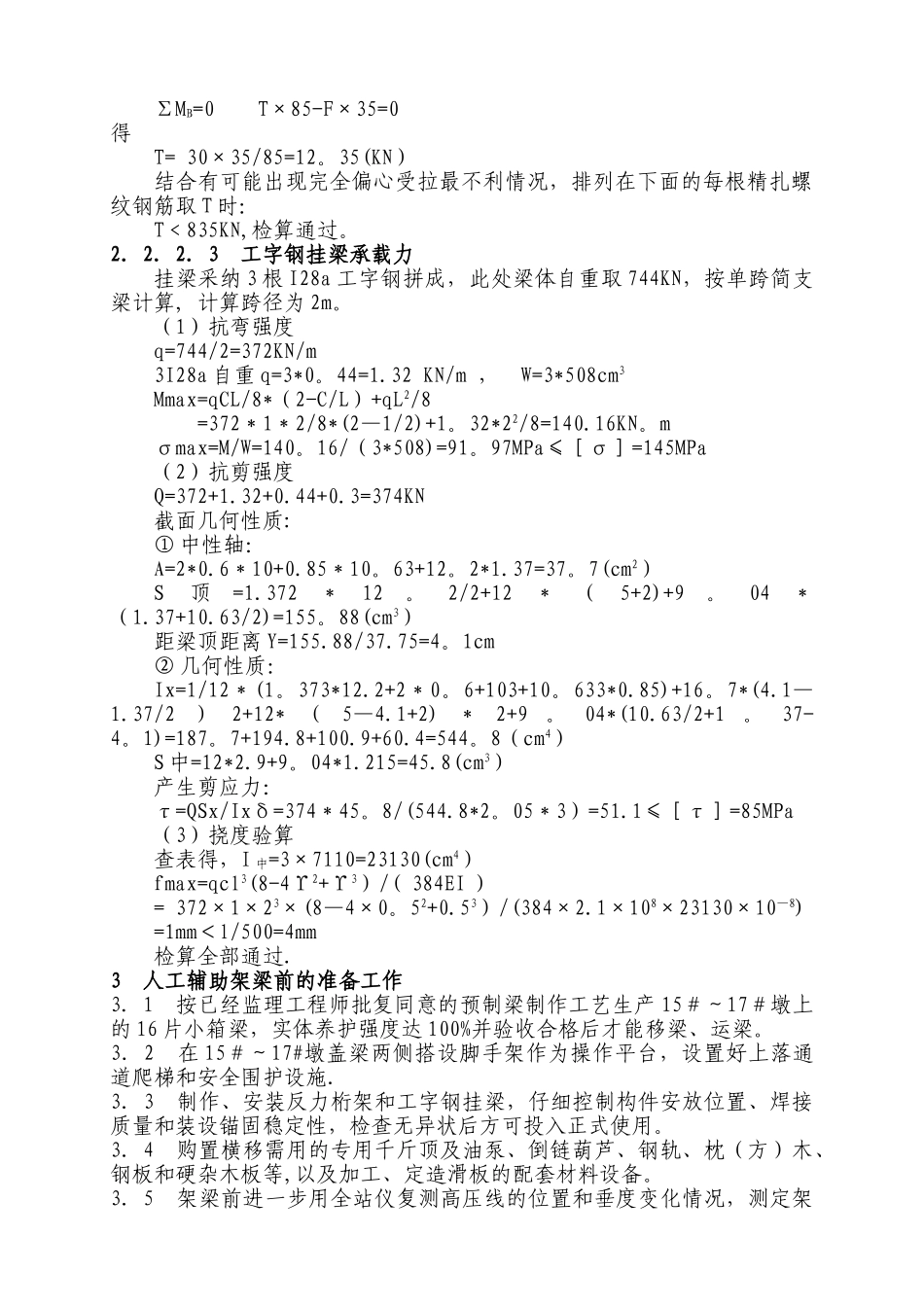 人工横移安装预制小箱梁施工方案_第3页
