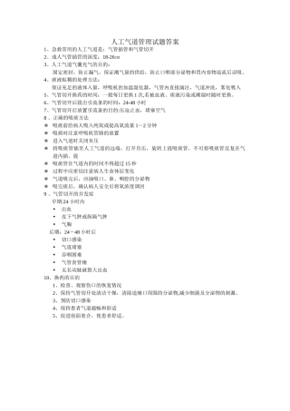 人工气道护理试题及答案