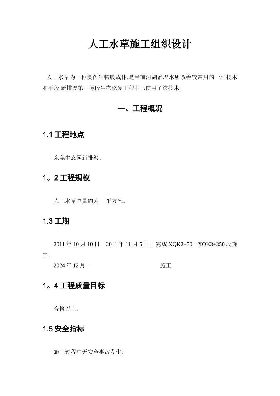 人工水草施工组织设计_第2页