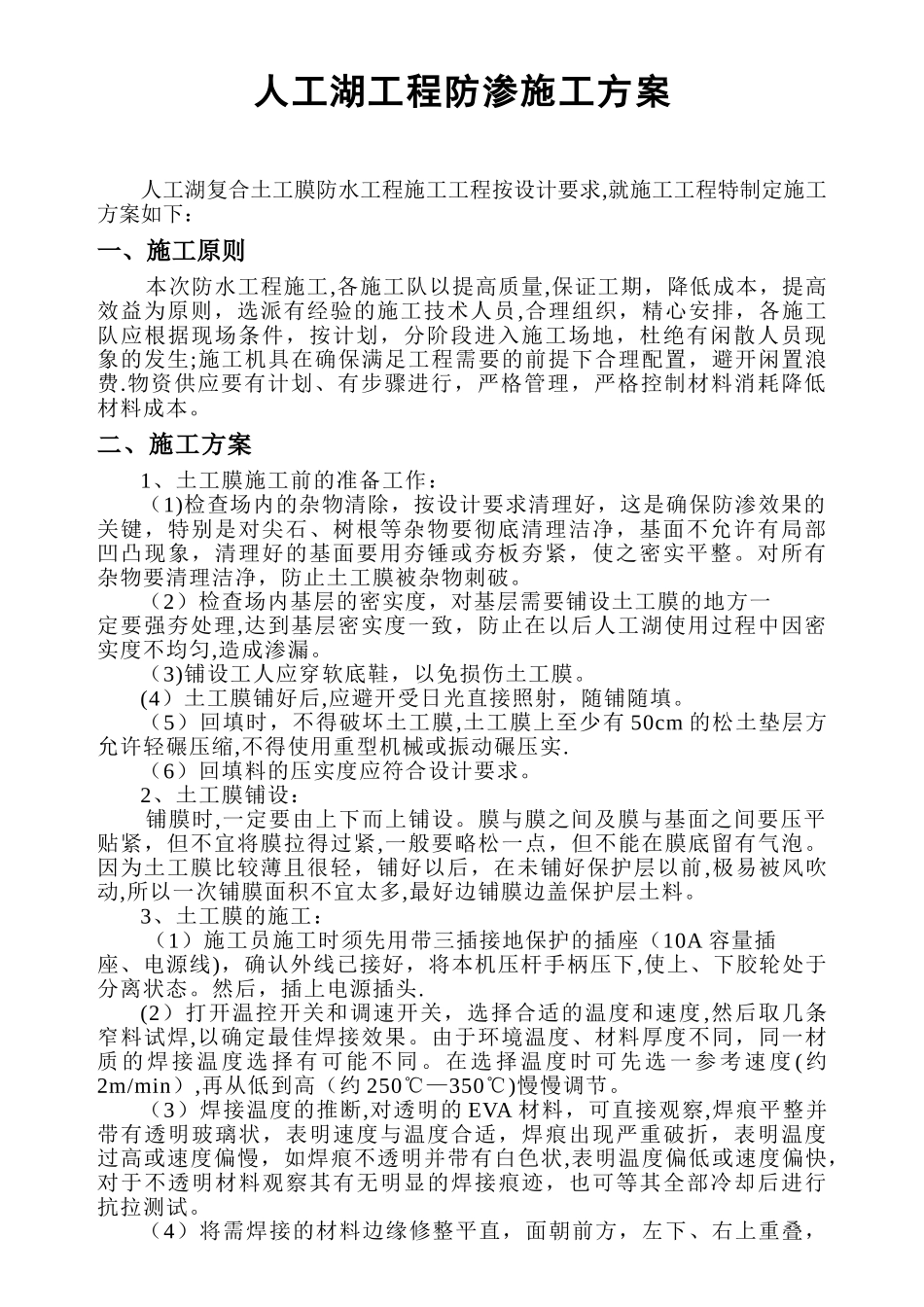 人工湖土工膜施工方案_第1页