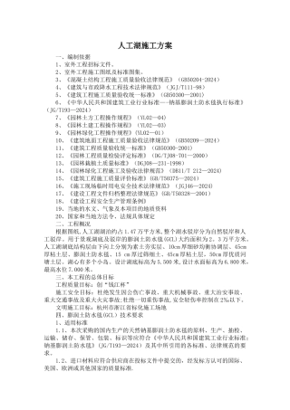 人工湖施工方案(DOC)