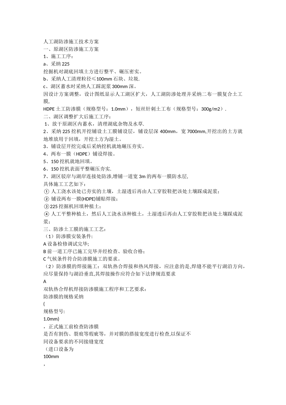 人工湖防渗施工技术方案_第1页