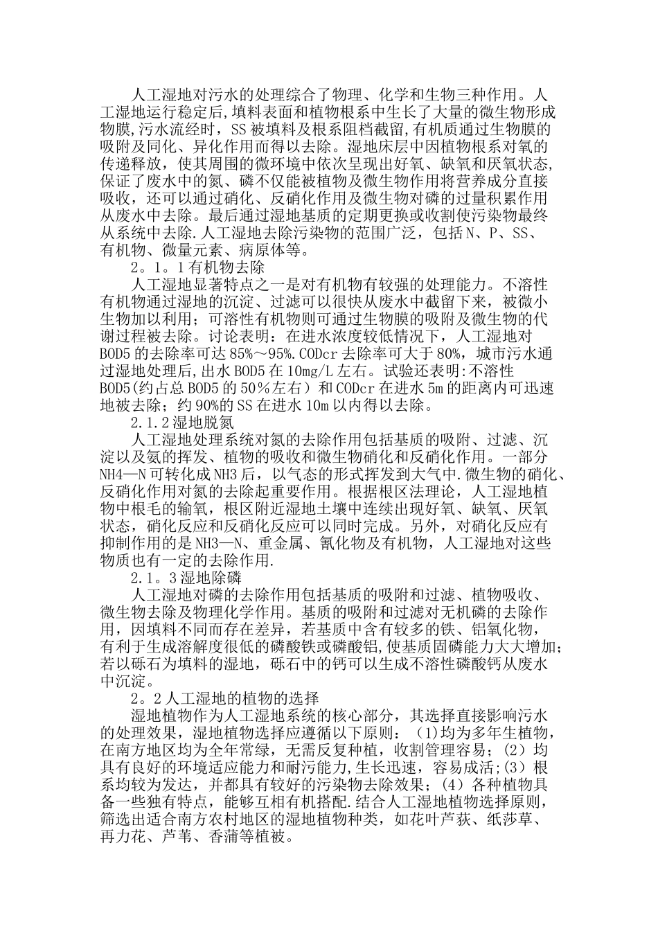 人工湿地在南方农村生活污水处理工程中的应用_第2页
