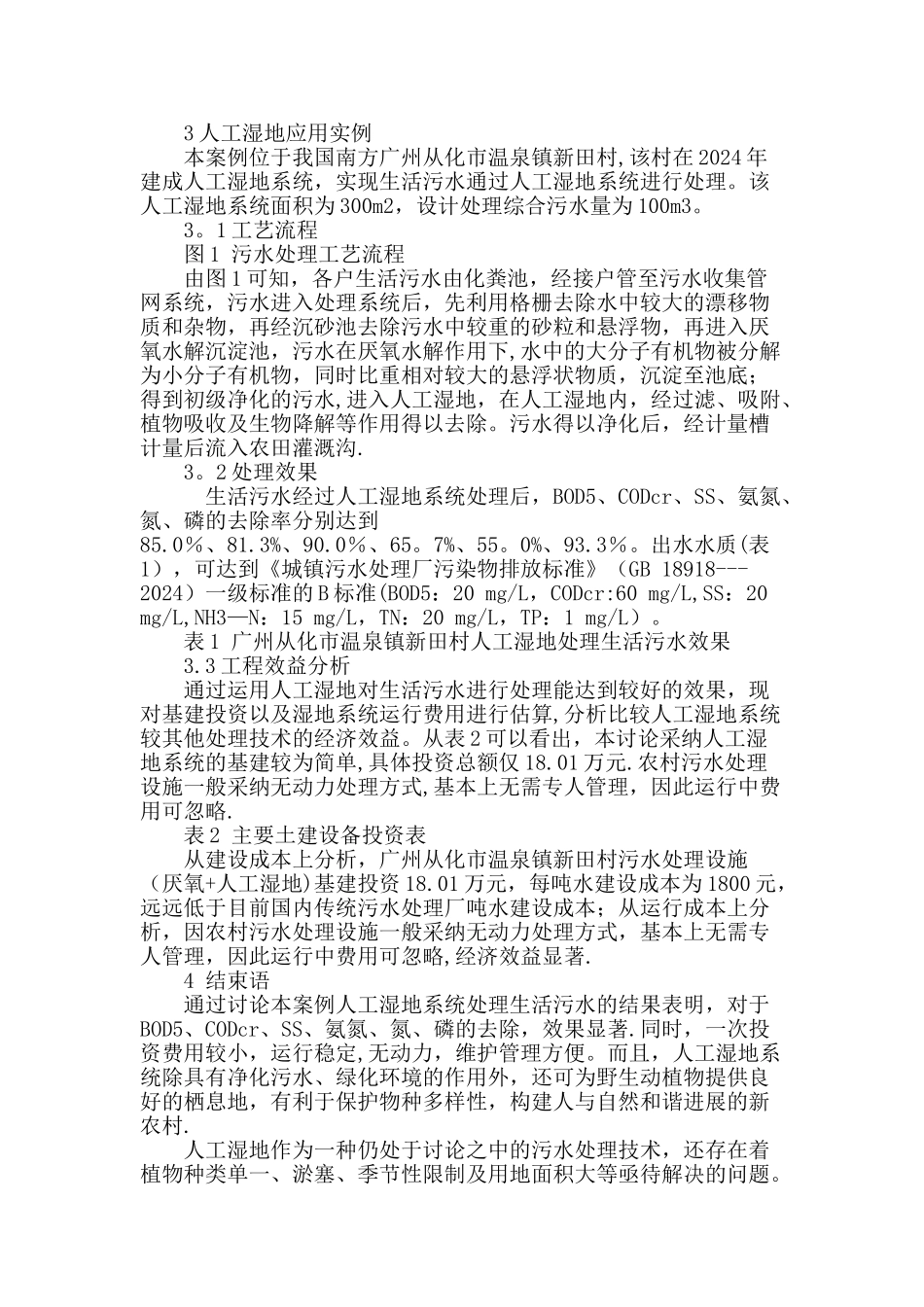 人工湿地在南方农村生活污水处理工程中的应用_第3页