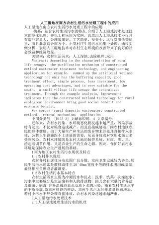 人工湿地在南方农村生活污水处理工程中的应用